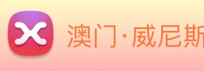 澳门·威尼斯人(中国)官方网站 Logo